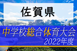 2022年度第59回佐賀県中学校総合体育大会サッカーの部 県大会　優勝は大和中学校！