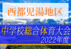 2022年度 第73回宮崎県中学校総合体育大会サッカー競技 西諸地区予選 野尻中学校が優勝！