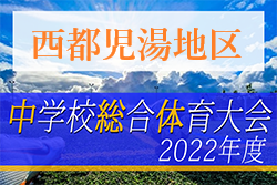 2022年度 第73回宮崎県中学校総合体育大会サッカー競技 西都児湯地区予選 優勝は妻中学校！県大会出場校決定！