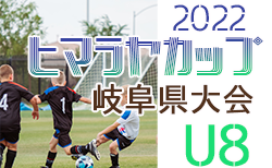 ヒマラヤカップ 岐阜ジュニア（スポ少）2022  U-8サッカー県大会　7/3結果速報をお待ちしています！
