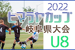 ヒマラヤカップ 岐阜ジュニア（スポ少）2022  U-8サッカー県大会　7/3結果更新！C・Dブロックの情報をお待ちしています！