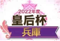 2022年度 皇后杯JFA第44回全日本女子サッカー選手権大会兵庫県予選大会 7/9～開催！6/11組合せ抽選 情報提供お待ちしています