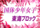 2022年度 国民体育大会 第43回東海ブロック大会（ミニ国体）少年男子　第1代表は静岡選抜、第2代表は愛知選抜！本国体出場決定！