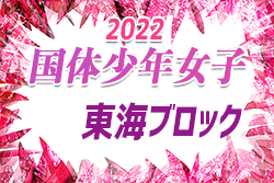 2022年度 国民体育大会 第43回東海ブロック大会（ミニ国体）少年女子　8/13,14 岐阜県開催！