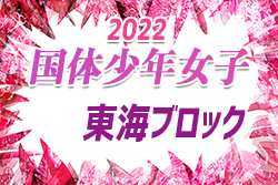 2022年度 国民体育大会 第43回東海ブロック大会（ミニ国体）少年女子　東海代表は静岡選抜！本国体出場決定！