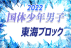 2022年度 国民体育大会 第43回東海ブロック大会（ミニ国体）少年女子　東海代表は静岡選抜！本国体出場決定！