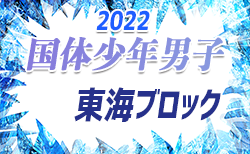 2022年度 国民体育大会 第43回東海ブロック大会（ミニ国体）少年男子　8/13,14結果速報！