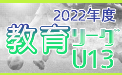 2022年度 U-13教育リーグ東海  8/2,6,7結果更新！入力ありがとうございます！次回 開催日程募集
