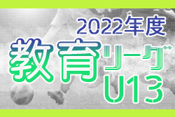 2022年度 U-13教育リーグ東海  予選リーグ結果更新！次回開催日程募集！