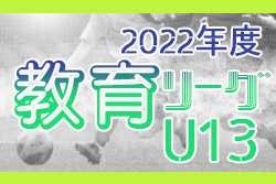 2022年度 U-13教育リーグ東海  優勝はFCフェルボール愛知！MVPランキング掲載