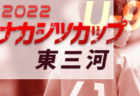 2022年度 富山県高校新人大会 サッカー競技　ブロック優勝4校決定！