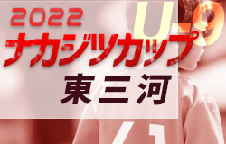 2022年度 ミズノカップ兼ナカジツカップ 第3回U-9サッカー大会 東三河地区大会（愛知）FCグランディール･豊橋リトルJセレソンA･ラランジャ豊川･Gラッシュが代表決定！