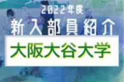 2022年度 大阪大谷大学サッカー部 新入部員紹介 ※5/14現在