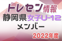 【メンバー】2022年度 静岡県女子U-12トレセンメンバー掲載！