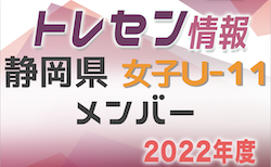 【メンバー】2022年度 静岡県女子U-11トレセンメンバー掲載！