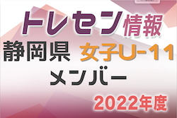 【メンバー】2022年度 静岡県女子U-11トレセンメンバー掲載！