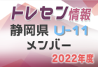 【メンバー】2022年度 静岡県女子U-11トレセンメンバー掲載！