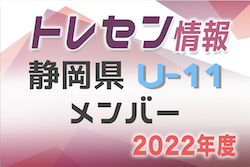 【メンバー】2022年度 静岡県U-11トレセンメンバー掲載！