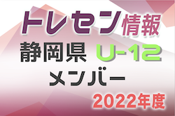 【メンバー】2022年度 静岡県U-12トレセンメンバー掲載！