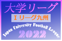 2022KYFA 第17回インディペンデンスリーグ九州（ I リーグ）決勝トーナメント結果判明分掲載！優勝は福岡大学A2（2連覇）