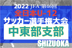 2022年度 第46回全日本U-12サッカー選手権 静岡 中東部支部予選　優勝はRISE SC！県大会出場決定！最終結果掲載
