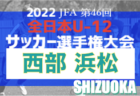 2022 関西クラブユースサッカー選手権（U-15）秋季大会 兵庫県予選 関西大会出場9チーム決定！全結果掲載 情報提供ありがとうございました