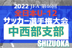 2022年度 第46回全日本U-12サッカー選手権 静岡 中西部支部予選　優勝は藤枝東FC！情報ありがとうございます！県大会出場3チーム決定！