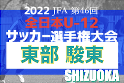 2022年度 第46回全日本U-12サッカー選手権 静岡県東部 駿東地区予選　東部支部予選出場3チーム決定！