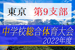 2022年度 東京都中学総体 兼 中学校サッカー選手権（第9支部予選）代表4チーム掲載！優勝は明治大学付属明治中学校！