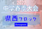 2022年度 SFA第54回U-12サッカースポーツ少年団選手権 滋賀県大会 湖南ブロック予選 県大会出場6チーム決定！