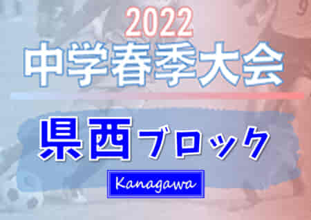2022年度 県西ブロック中学校サッカー春季大会 (神奈川県) PK戦を制して千代中が優勝！情報ありがとうございます！
