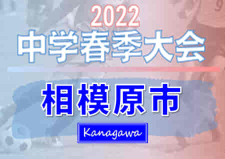 2022年度 相模原市中学校春季サッカー大会 (神奈川県) 優勝は谷口中！情報ありがとうございます！