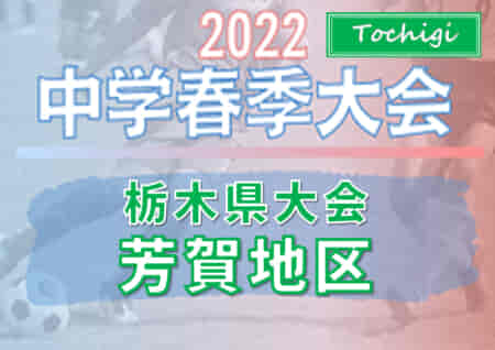 2022年度 芳賀郡市中学校春季体育大会 (栃木県)  優勝は真岡東中！市貝中、真岡中とともに県大会出場へ!! 情報ありがとうございます！