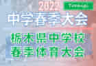 【優勝チーム写真掲載】2022年度 第23回 遠鉄ストアカップU-11（静岡） 優勝はキューズFC浜松！全結果掲載！