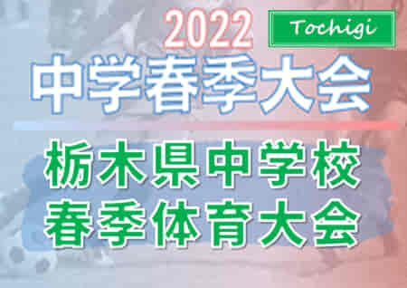速報！2022年度 栃木県中学校春季体育大会 32チーム35校出場！組合せ掲載！地区予選情報まとめました！6/3,4,5開催！