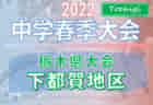 2022ナショナルトレセンU-14前期（5/19～22）東北参加メンバー発表のお知らせ！