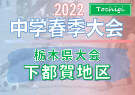2022年度 栃木県中学校春季体育大会下都賀地区予選 5/13～15開催予定！組合せ情報をお待ちしています！