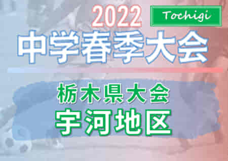 2022年度 宇河地区中学校春季体育大会 (栃木県) PK戦を制して陽南が優勝！連覇達成！県大会出場7校決定！