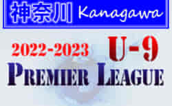 2022-2023プレミアリーグ神奈川U-9 7/3 Aブロック全結果更新！次は7/10にBブロック開催！