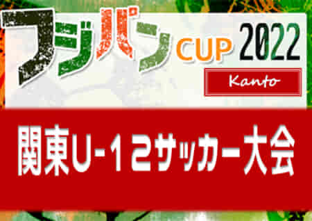 【9/19 10時～テレビ東京にて特番放送】2022フジパンCUP関東U-12サッカー大会 in 山梨 PK戦、アントラーズ対決を制して鹿島アントラーズが優勝！