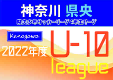 2022年度 県央少年サッカーリーグ 4年生リーグ (神奈川県) FCグラシアが全勝優勝！1/22までの結果更新！結果入力ありがとうございます！