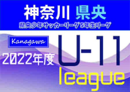2022年度 県央少年サッカーリーグ 5年生リーグ (神奈川県) 5/21,22結果更新！次は5/28,29開催！結果入力ありがとうございます！