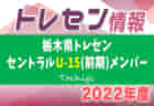 【 仙台育英高校（宮城県）メンバー紹介】 2022東北 U-16ルーキーリーグ