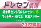 【神奈川県】参加メンバー掲載！関東トレセンリーグU-16 2022（第2節：5/22）情報提供ありがとうございます！