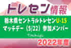 2022年度 第19回岩内町長杯全道少年U-10サッカー南北海道大会 苫小牧地区予選 優勝はELSOLE FC！