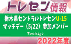 2022年度 栃木県セントラルトレセンU-15マッチデー（5/22）参加メンバー掲載！