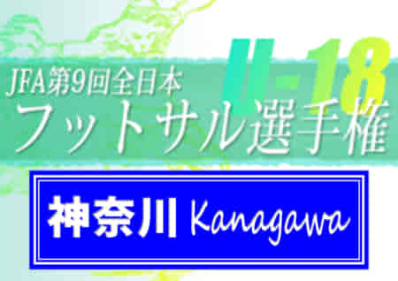 2022年度 JFA全日本U-18フットサル選手権 神奈川県大会 優勝は湘南ベルマーレFCロンドリーナ！5連覇達成!! 武相高とともに関東大会出場へ！