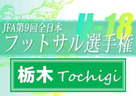 2022年度 全日本U-18フットサル選手権 栃木県大会 優勝は矢板中央高校！関東大会進出!!
