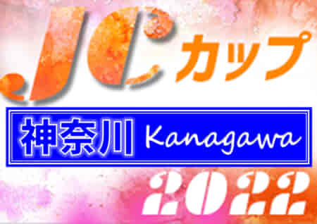 2022年度 JCカップU-11少年少女サッカー大会 神奈川ブロック予選大会 優勝は鶴嶺FC！関東地区予選大会出場へ!!