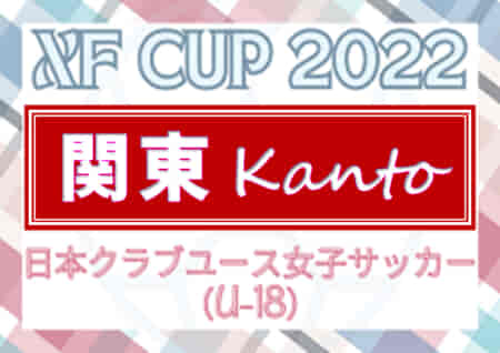 2022年度 日本クラブユース女子サッカー大会U-18 関東予選 全国最後の1枠はジェフ千葉！全国大会出場6チーム決定！